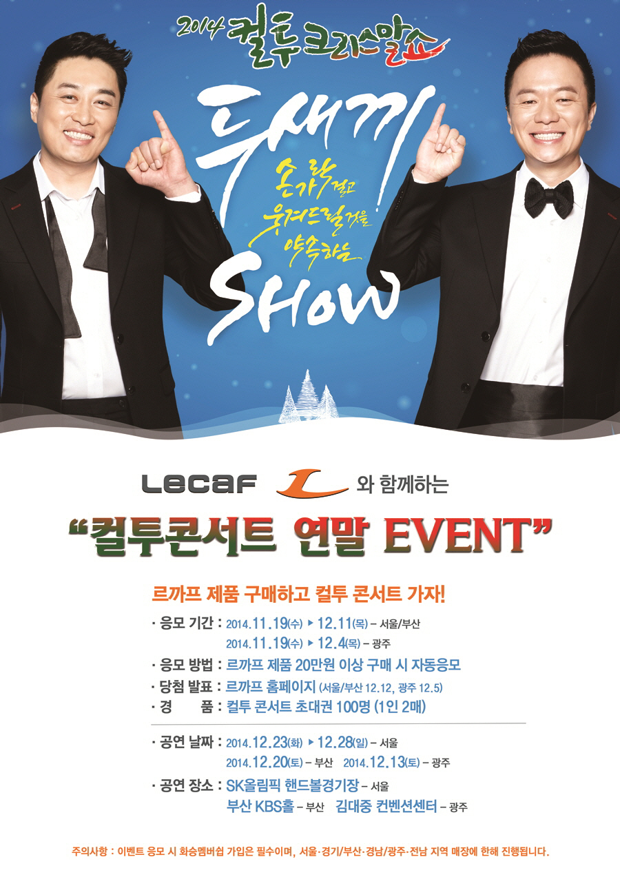 화승 르까프, '컬투크리스말쇼' 연말 이벤트 실시