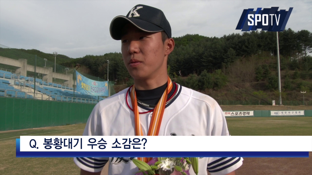 [봉황대기] '관심 집중' MVP 최충연 "지금은 그냥 좋다"