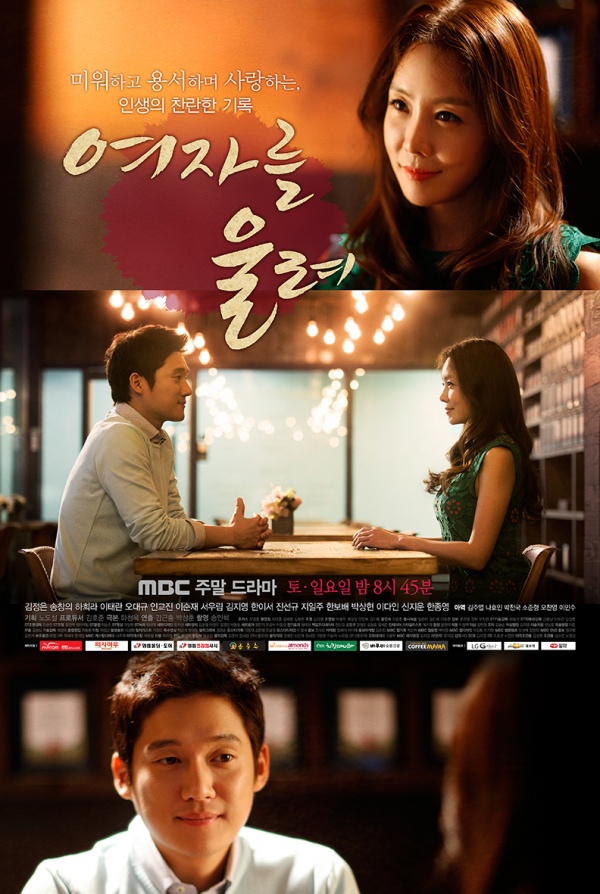 시청자들의 주말을 웃기고 울릴 드라마 <여자를 울려> 관전포인트 3!