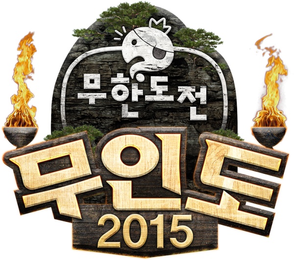 <무한도전> 더 치열하고, 더 강력해진 '무인도 2015'의 귀환!