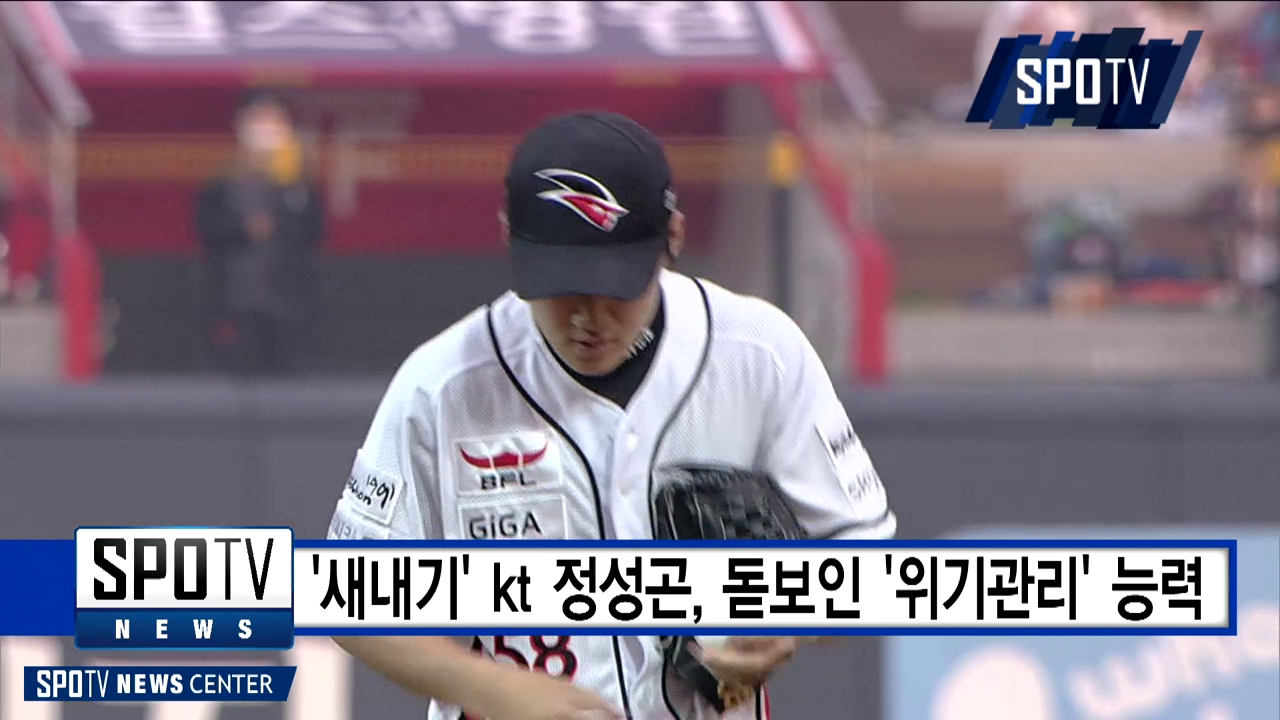 '새내기' kt 정성곤, 돋보인 '위기관리' 능력