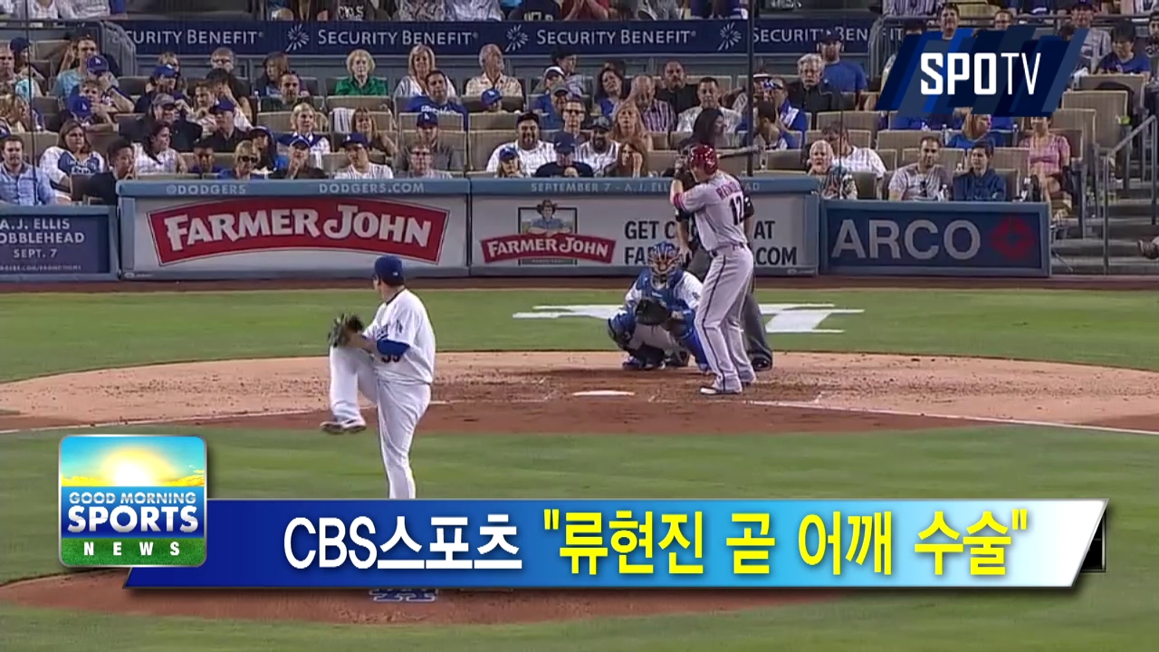 [굿모닝 스포츠] 류현진 어깨 수술 가능성··· 강정호 '5G 연속 선발'