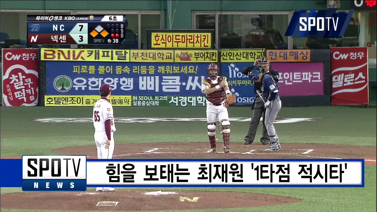 '3타점' NC 최재원, 서서히 드러나는 존재감
