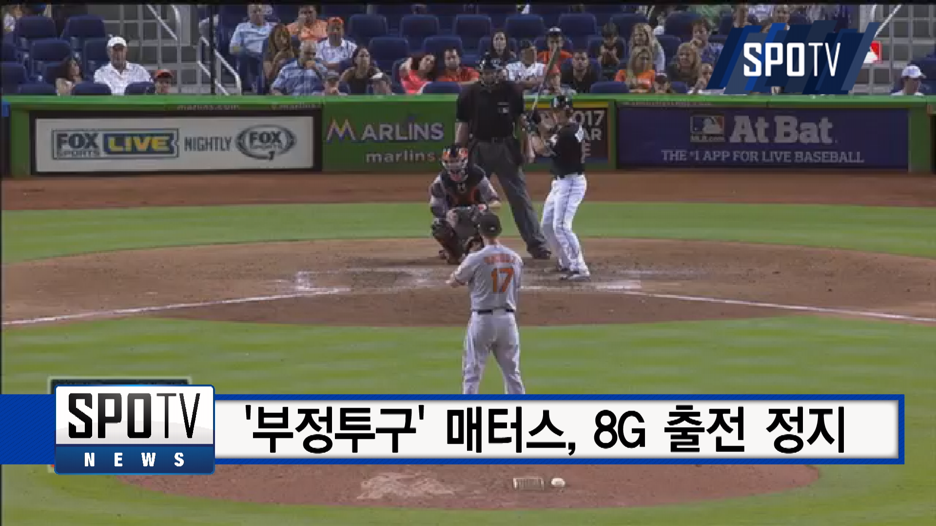 '부정투구' BAL 매터스, 8G 출전 정지 징계