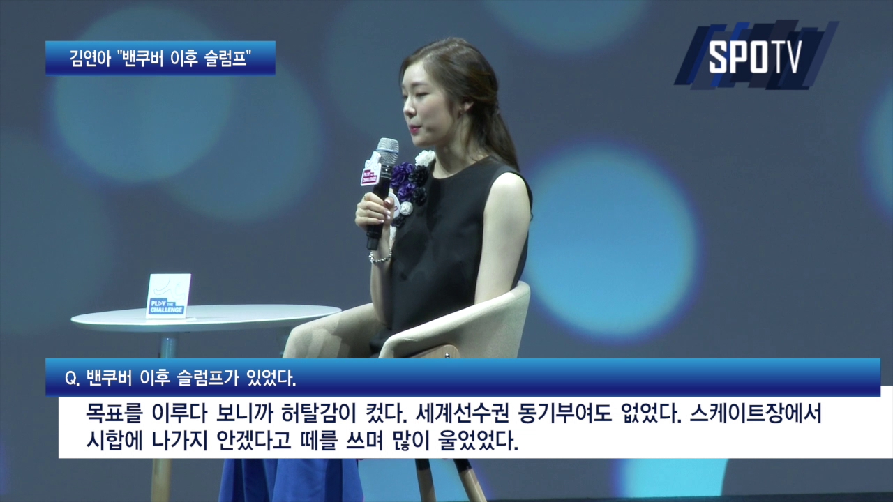 [영상] 김연아, "올림픽 金획득 이후 가장 힘들었다"…이유는?