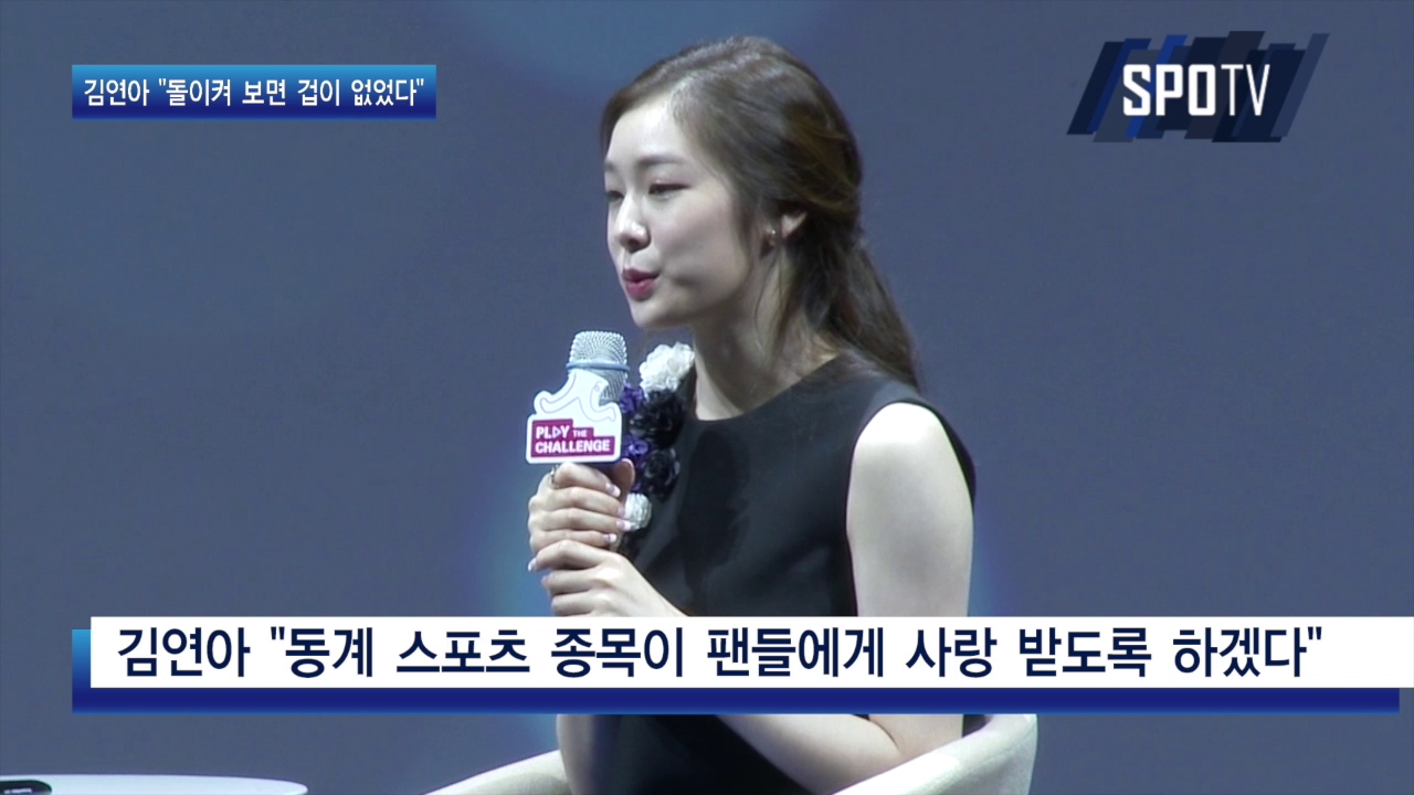 [영상] 김연아 "돌이켜보면 겁이 없었다"