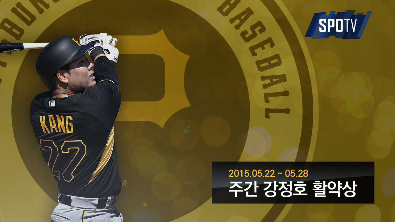 [주간 강정호] '테트리스 막대기' 같은 남자, 강정호