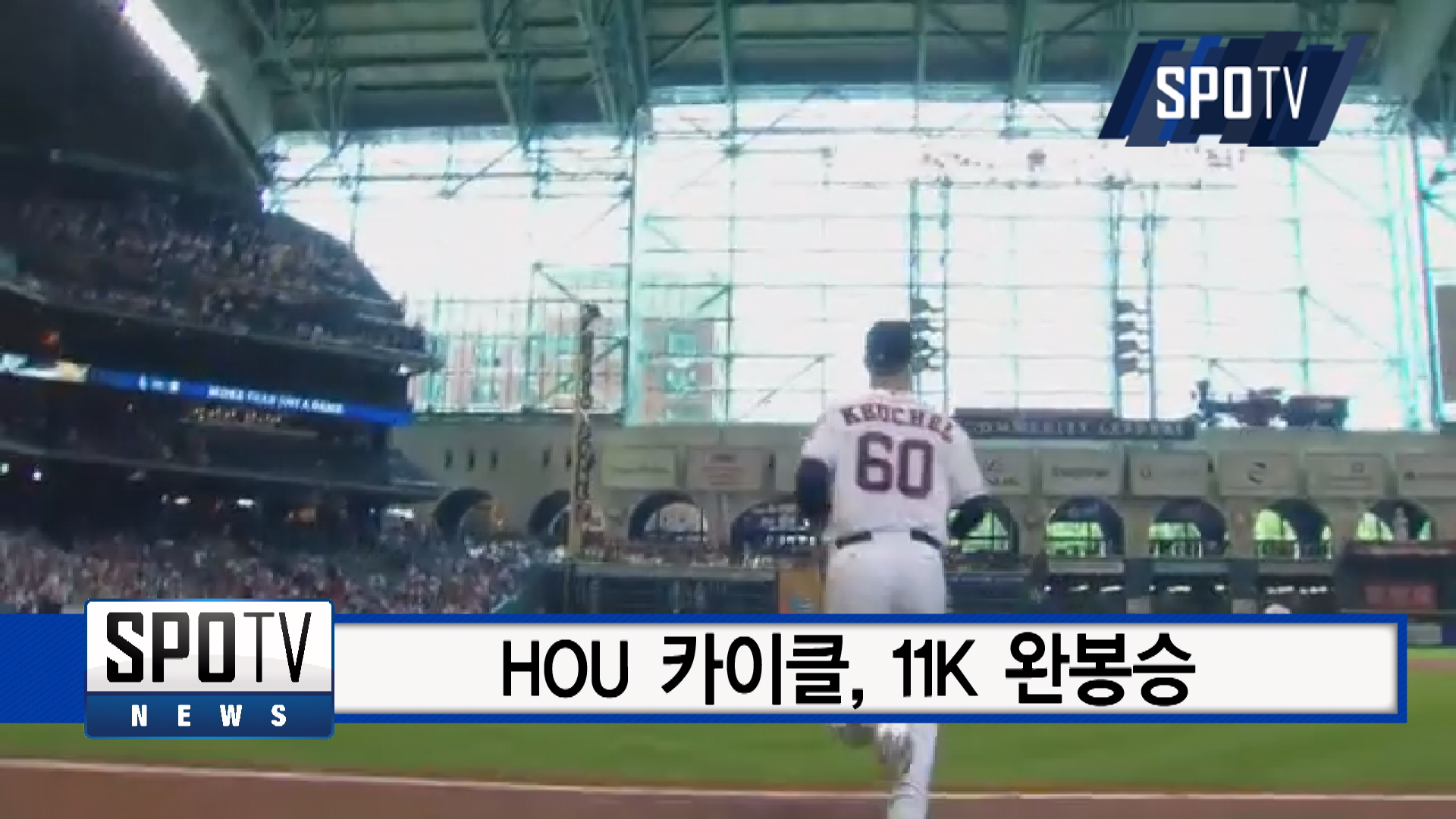 휴스턴 카이클, CWS에 완봉승 달성…ERA 1.76