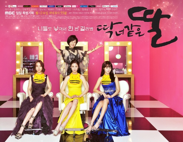 <딱 너 같은 딸> 첫 방송 시청률 13.7%! 기대감 UP!