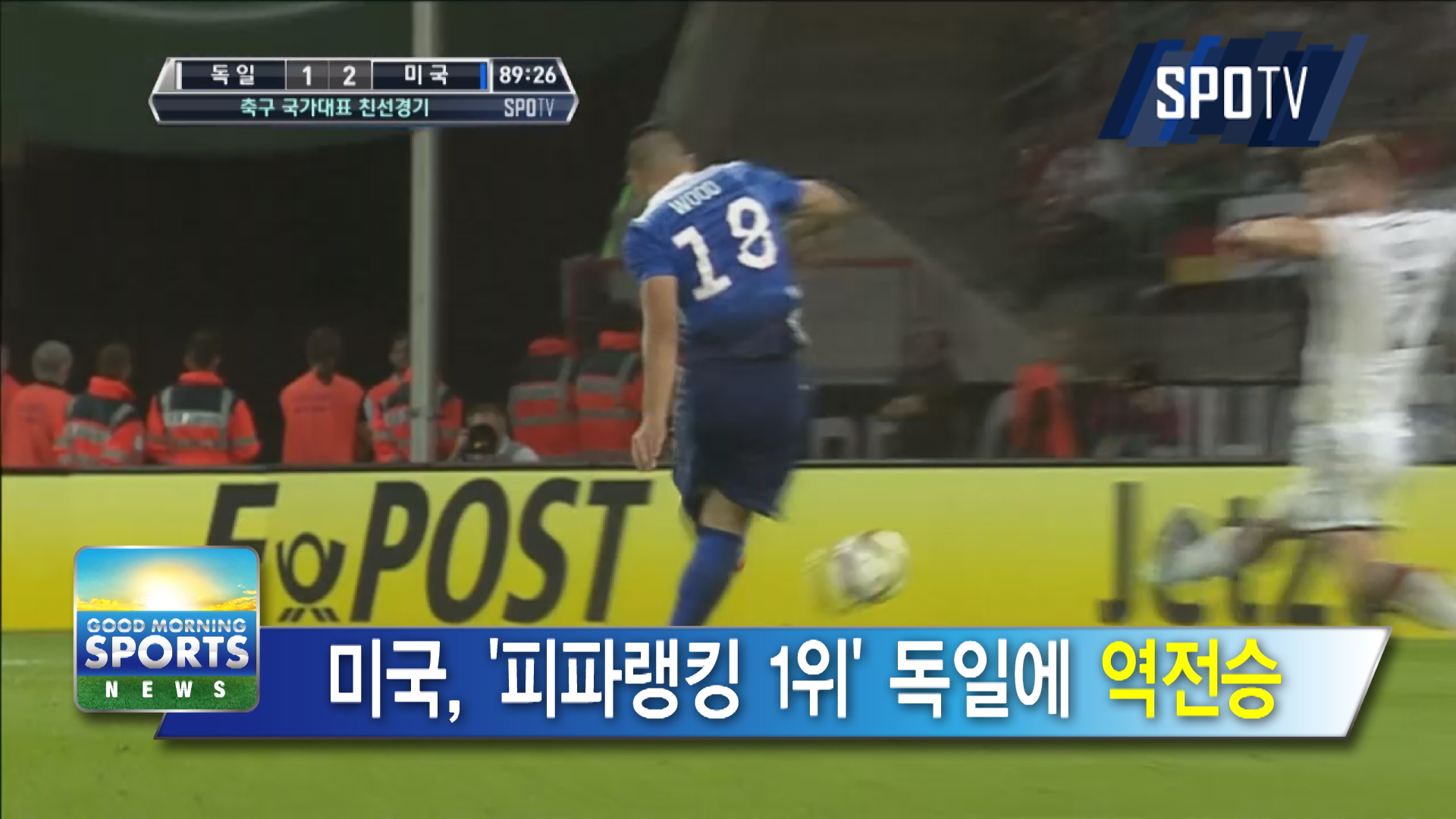 [굿모닝 스포츠] '북중미 최강' 미국, '게르만 전차군단'에 역전승