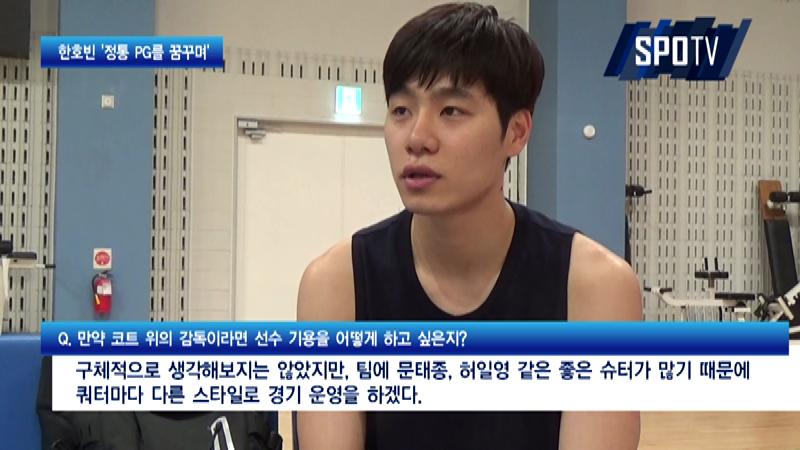 '정통 PG' 꿈꾸는 한호빈 "좋은 패서가 되고 싶다"