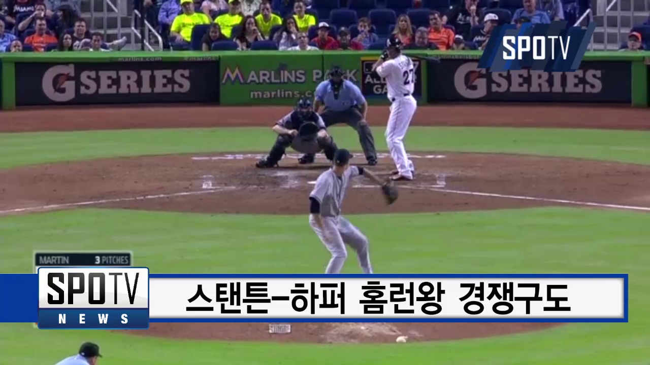 스탠튼-하퍼 불꽃 튀기는 홈런 레이스…승자는 누구?