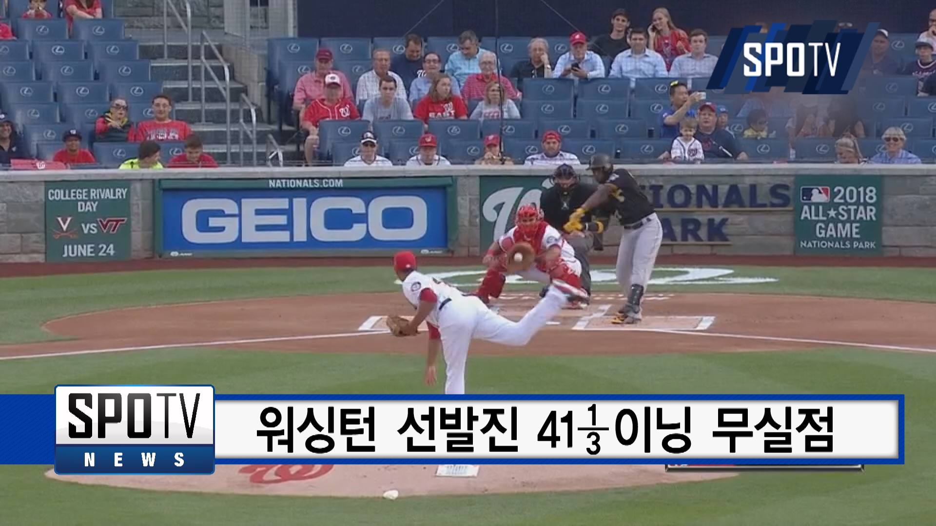 [스포츠 캐스트] 워싱턴 선발진 41⅓이닝 연속 무실점…역대 4위