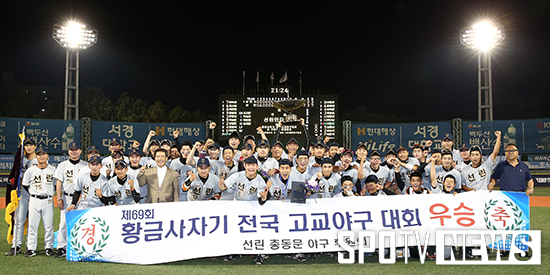 [포토S] 선린고 '35년만의 황금사자기 우승'