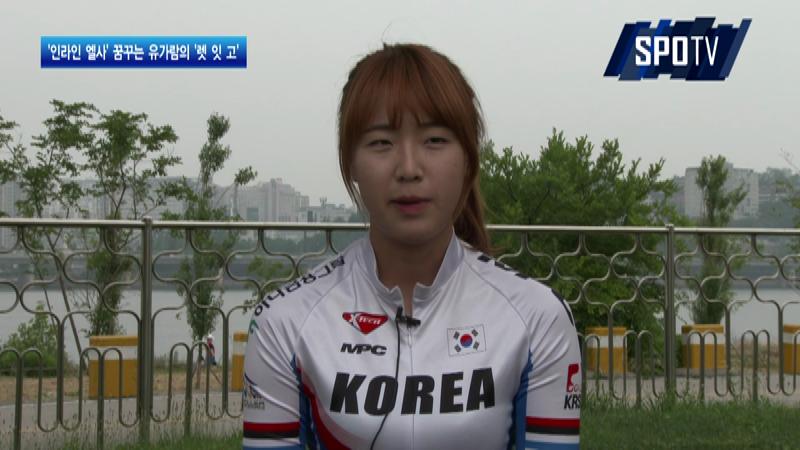 유가람, '인라인 왕국' 엘사 꿈꾸다