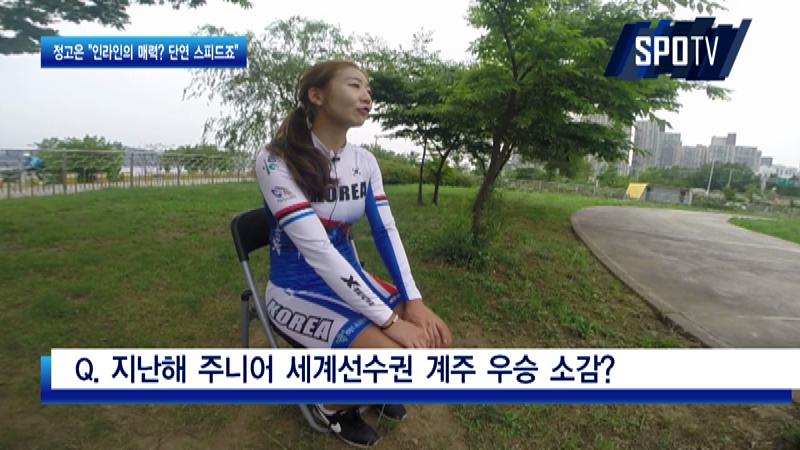 정고은, "인라인이 올림픽 종목에 채택된다면…"