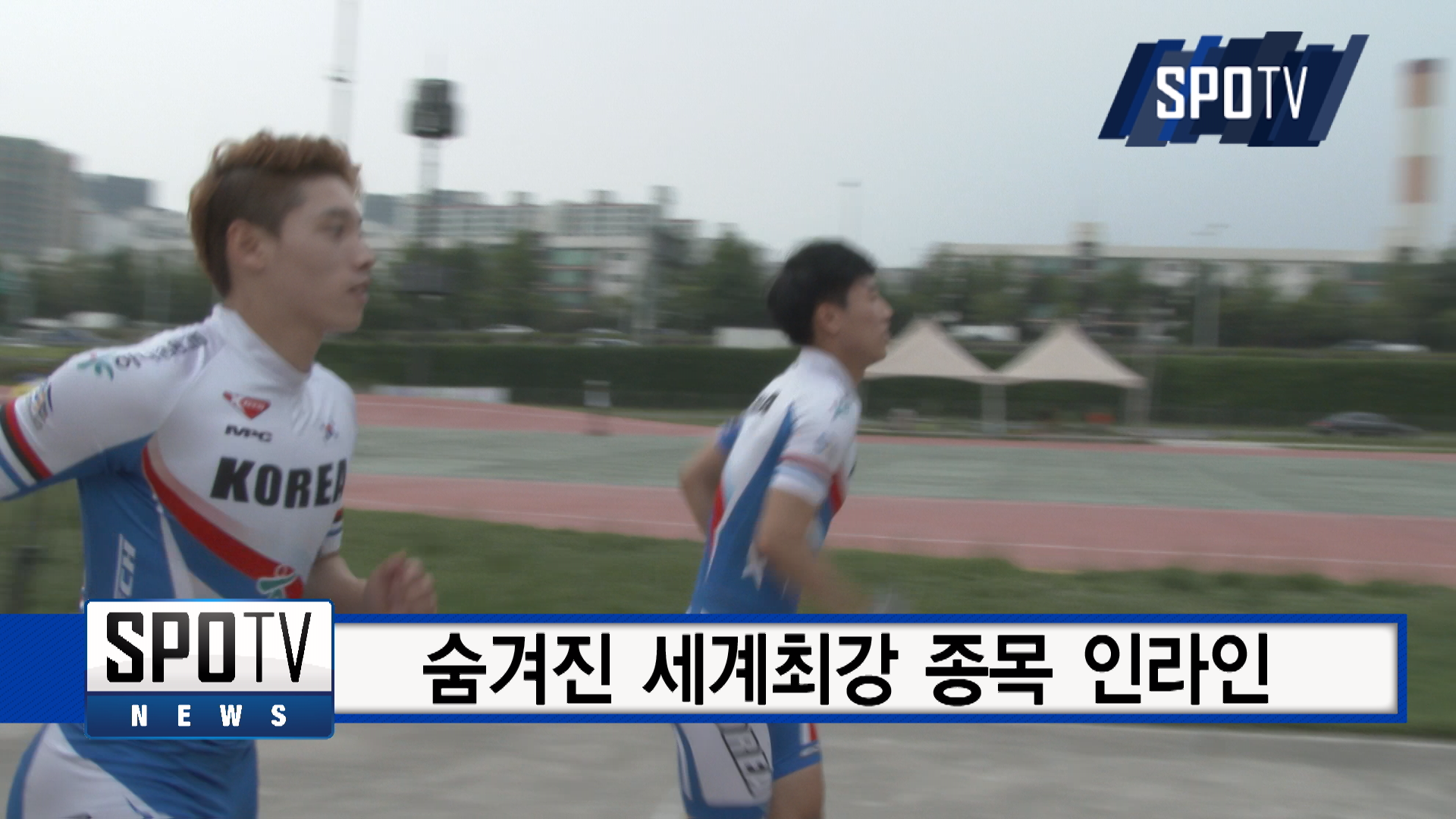 인라인롤러, 음지 벗어나 효자종목 될 수 있을까
