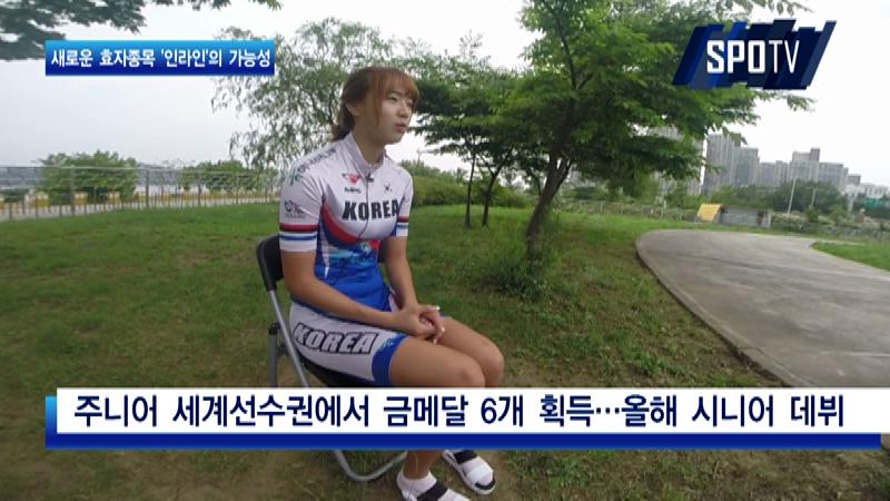 [스포츠 캐스트] 숨겨진 '효자종목' 인라인롤러의 가능성