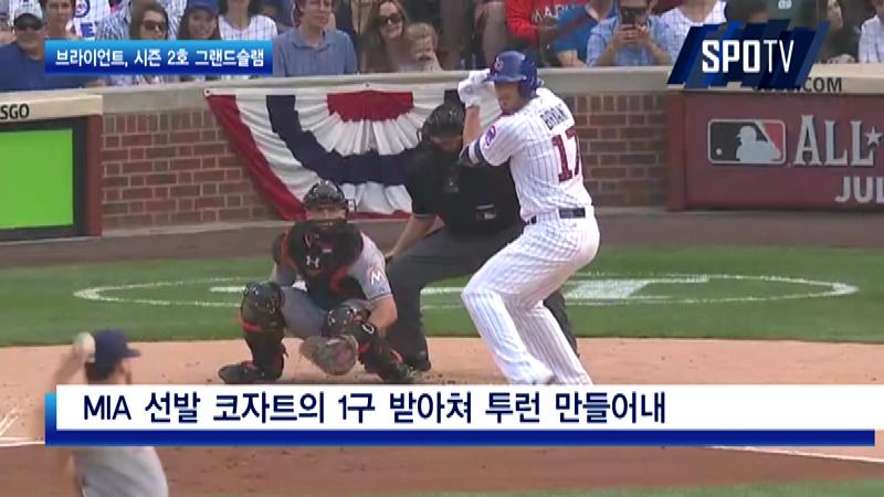 [스포츠 캐스트]CHC 브라이언트, 시즌 2호 그랜드슬램 폭발