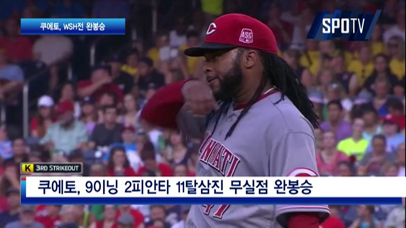 [스포츠 캐스트] CIN 쿠에토, "올스타전에서 던지고 싶다"