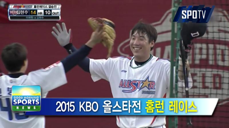 [굿모닝 스포츠] KBO 올스타전 홈런 레이스…이승엽 출격