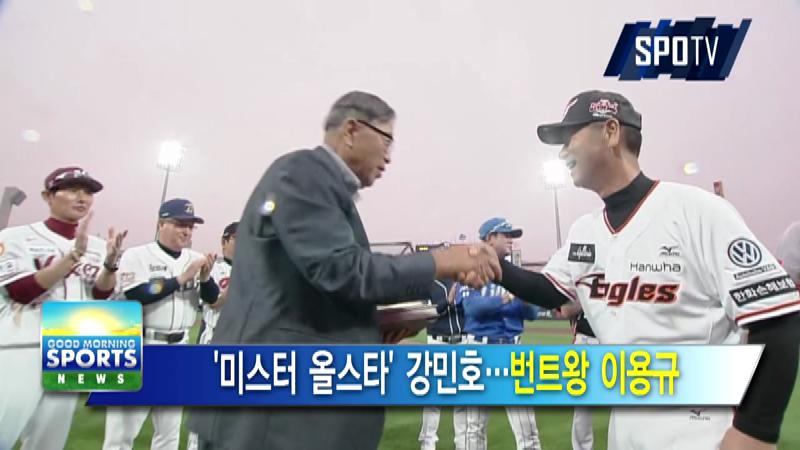 [굿모닝 스포츠] '미스터 올스타' 강민호…OK저축, KOVO컵 결승행