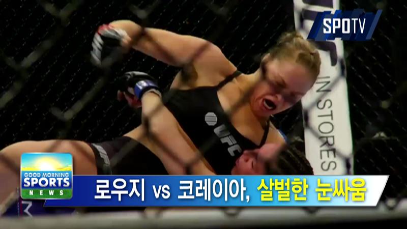 [굿모닝 스포츠] 경기는 계체부터 시작, 로우지 vs 코레이아