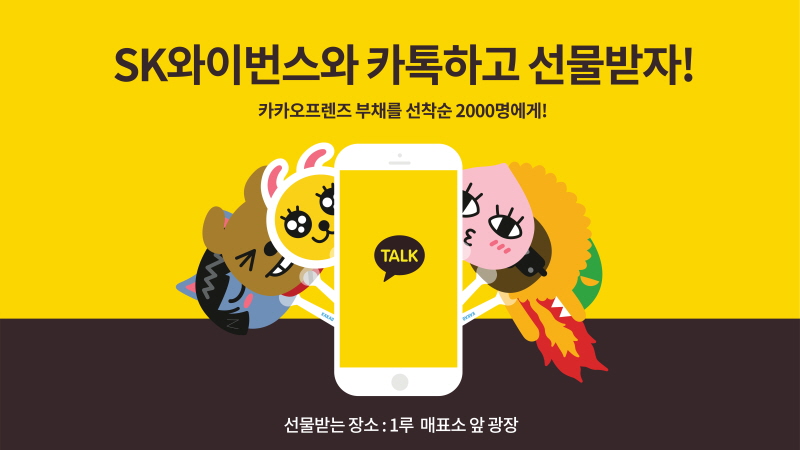 SK, 14일 LG전 ‘카카오톡 데이’ 행사 진행
