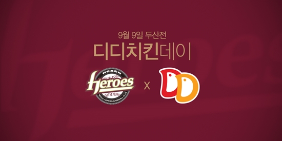 넥센, 9일 두산전 '디디치킨 데이' 이벤트