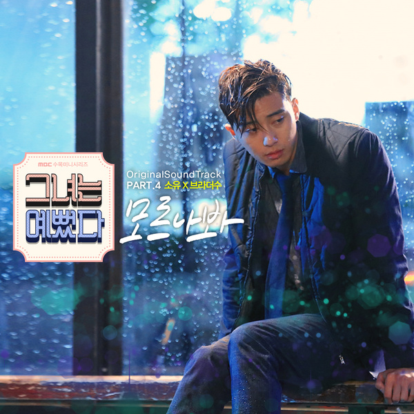 <그녀는 예뻤다> OST Part. 4 공개! 소유X브라더수, '모르나 봐’