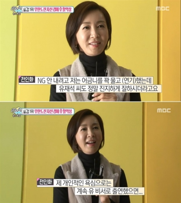 [섹션TV 연예통신 리뷰] 전인화, 유재석 열연에 극찬! "유비서로 계속 출연했으면..."