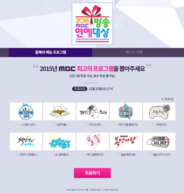 [2015 MBC 방송연예대상] 올해의 프로그램, 베스트 커플상은 누구? '투표 시작'