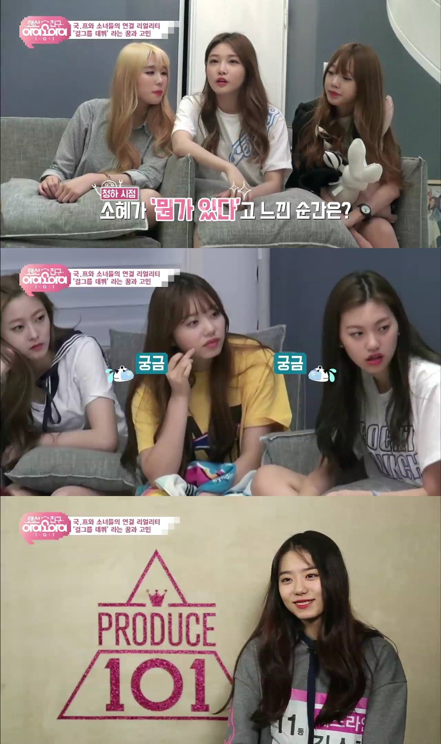 '랜선친구 아이오아이', 다시 뭉친 멤버들 "이제는 말할 수 있다"