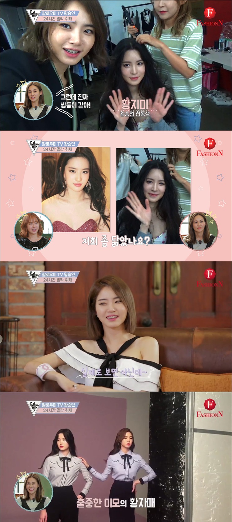 '팔로우미7' 황승언, 유역비 닮은꼴 동생 공개 "쌍둥이 같다"