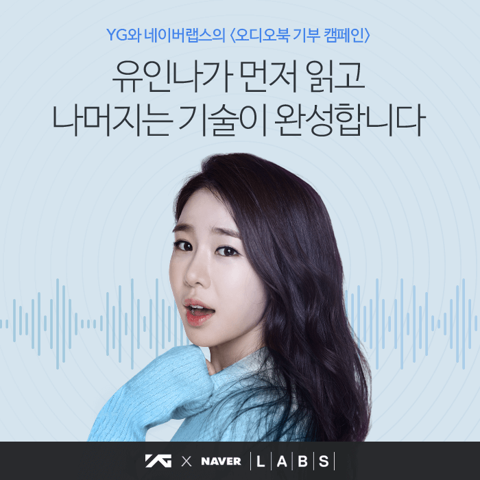 유인나, 시각장애인+다문화 가정 위해 '꿀 떨어지는' 목소리 기부