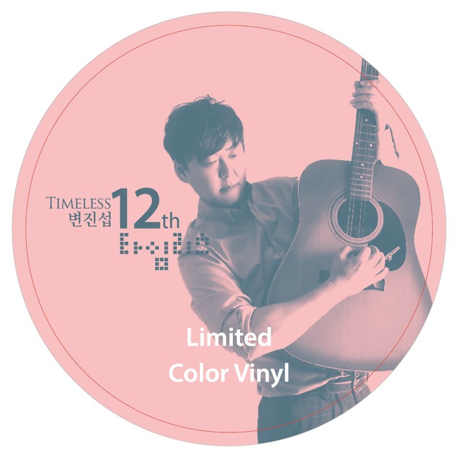 변진섭 12집 '타임리스', 이 가을 LP판으로 만난다