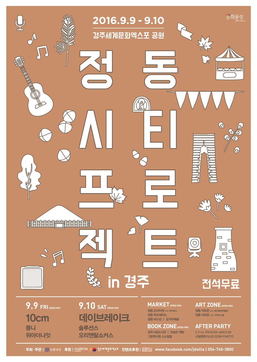 정동극장, 9~10일 복합문화축제 ‘2016 정동시티프로젝트 in 경주' 개최
