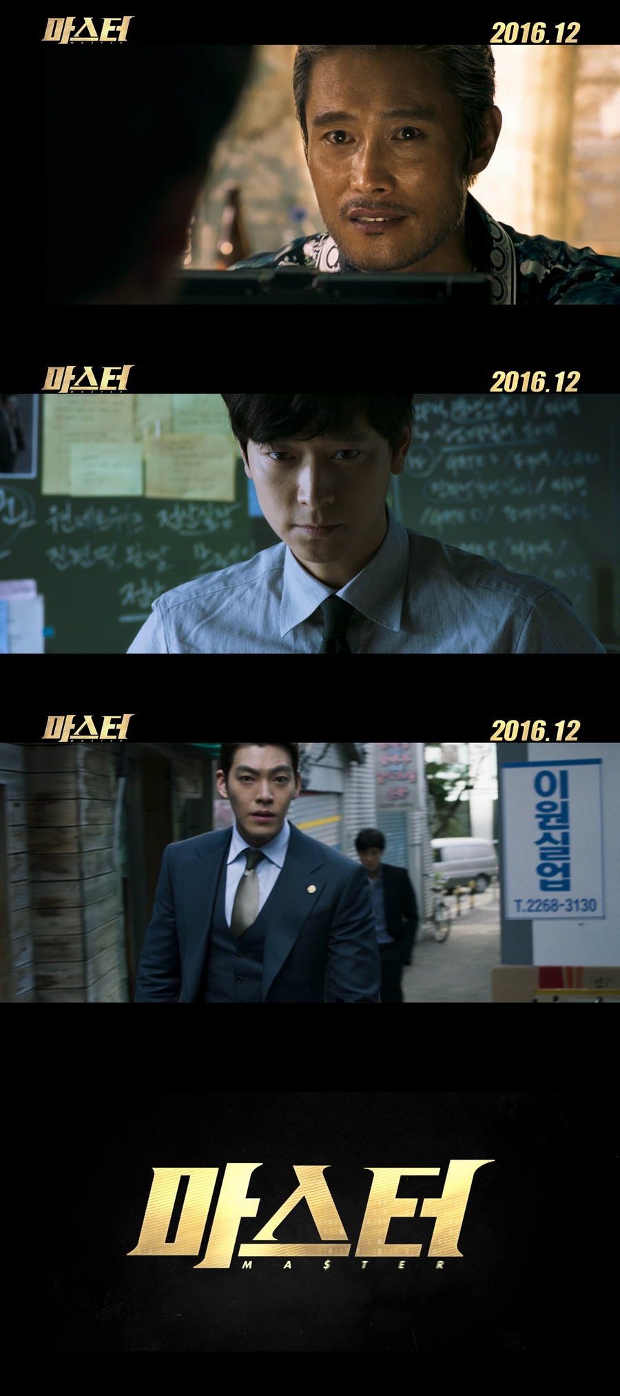 이병헌X강동원X김우빈 '마스터', 12월 개봉 확정…1차 예고편 공개
