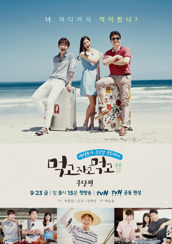 '먹자먹' 요리외교관 백종원 손맛에 온유-정채연 '먹방돌' 등극