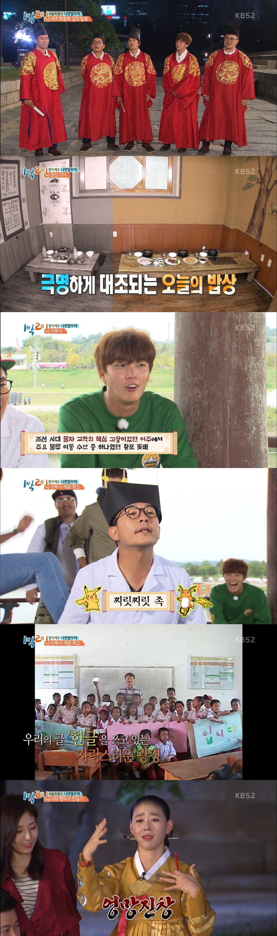 ‘1박2일’ 게임+퀴즈+작곡으로 돌아보는 세종대왕 ‘한글은 위대해’ (종합)