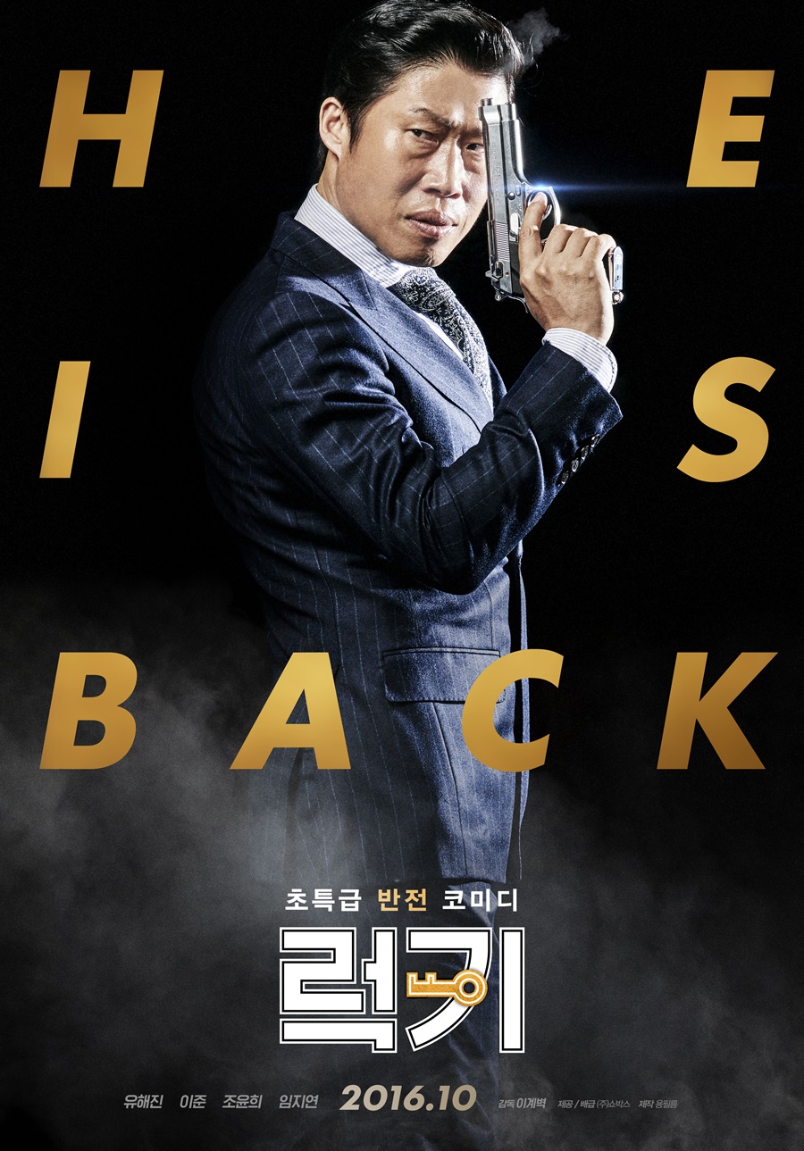 유해진 주연 '럭키', 4일만에 200만 돌파…박스오피스 1위