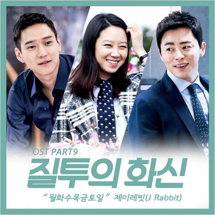 '질투의 화신' 아홉 번째 OST '월화수목금토일' 공개