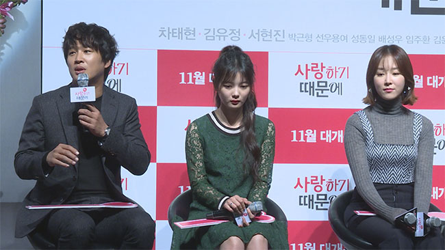 [영상] '대세 배우' 김유정-서현진, 차태현을 만나면 대세가 된다? (사랑하기 때문에)