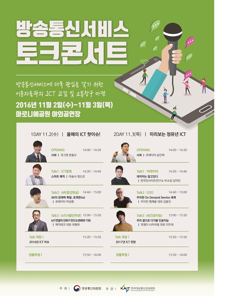 방통위 11월 2,3일 '방송통신서비스 이용자 토크콘서트' 개최...'트렌드를 한눈에'