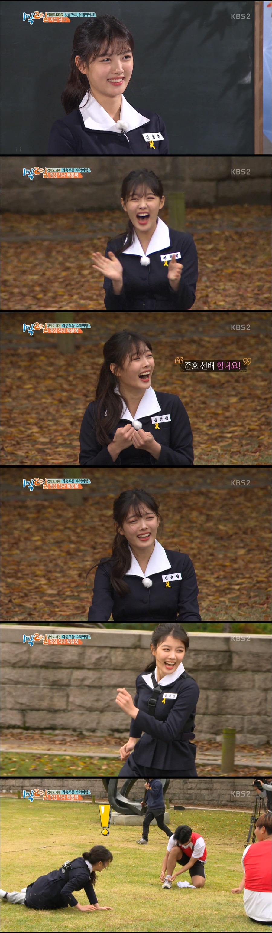 [리뷰S] ‘1박2일’ 김유정과 함께 하니 라온 가득하네요 (Feat. 신발끈)