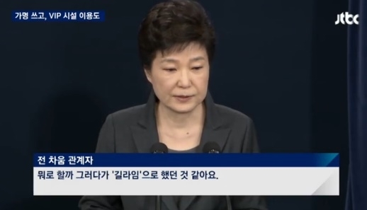'뉴스룸', 박근혜 대통령 '길라임' 가명 보도...지연 방송에도 7.3%