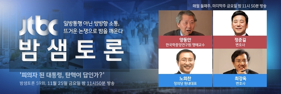'밤샘토론' 양동안-노희찬…'대통령 탄핵' 두고 토론