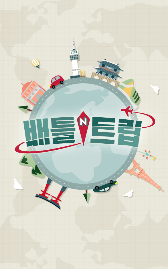 [초점S]' 배틀트립', 인포테인먼트 예능 정석으로 남을까?