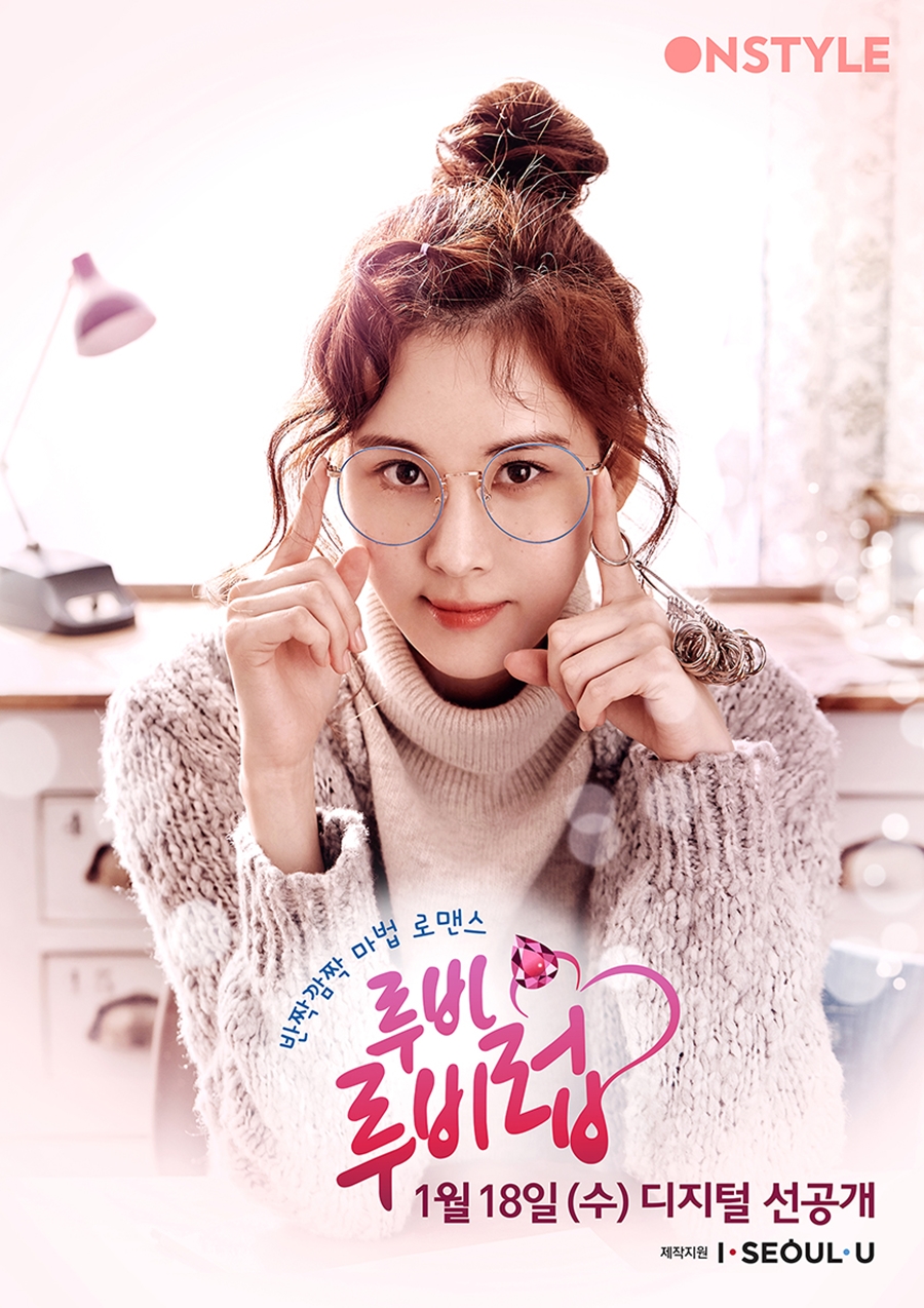 소녀시대 서현, 웹드라마 '루비루비럽' 주인공 낙점…1월 18일 공개