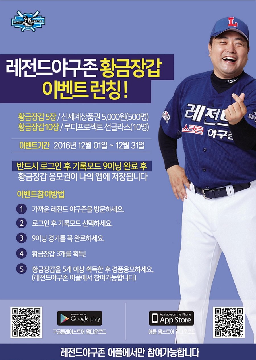 레전드야구존, 앱 사용자 위한 '황금장갑 이벤트' 열어